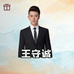 王守诚