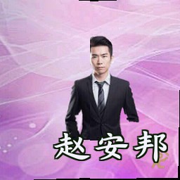 赵安邦